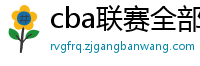 cba联赛全部赛程